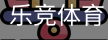 乐竞
